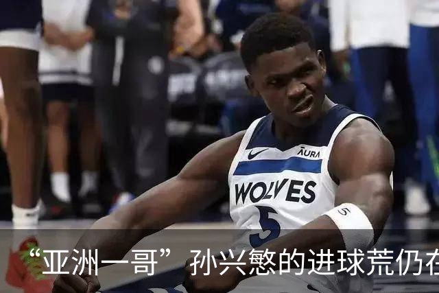 “亚洲一哥”孙兴慜的进球荒仍在延续，本届世界杯首战多次错失良机，6次射门颗粒无收