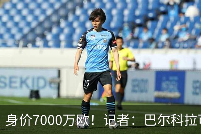身价7000万欧！记者：巴尔科拉可能离队，利物浦、阿森纳均有意